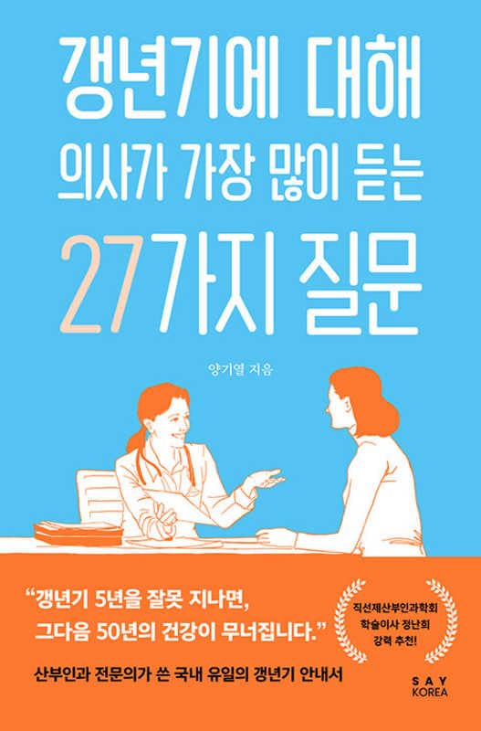 27 Questions Doctors Get the Most about Menopause (Korean Edition)      Paperback – January 5, 2026