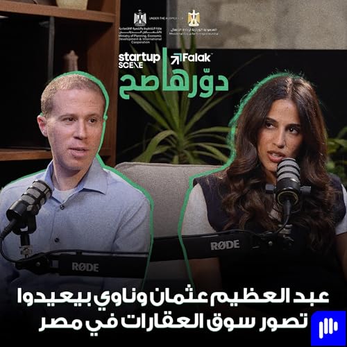 Dawarha Sah Ep06: Abdel-Azim Osman&rsquo;s Nawy Is Reimagining Egypt&rsquo;s Real Estate Market