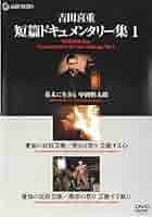 吉田喜重・短篇ドキュメンタリー集 １と２　[DVD] レンタル落ち 吉田喜重・短篇ドキュメンタリー集 1と2 [DVD] レンタル落ち