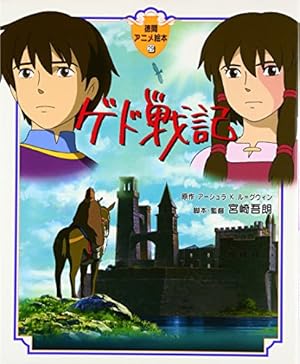 ゲド戦記 ネタバレありの感想 レビュー 読書メーター