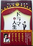 ジェ-ムス三木のドラマと人生