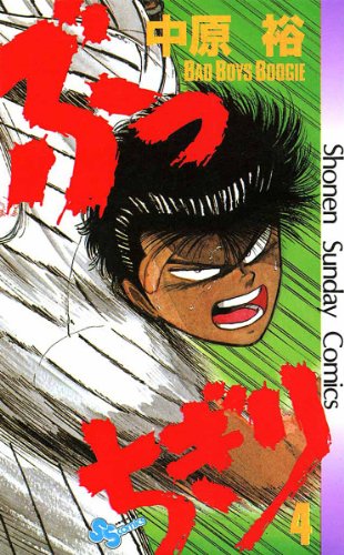ぶっちぎり(4) (少年サンデーコミックス)