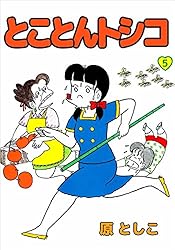 とことんトシコ 2巻 | 原 としこ | マンガ | Kindleストア | Amazon