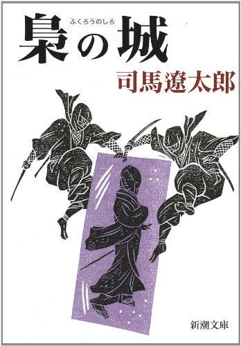 無料電子書籍アプリ 梟の城 (新潮文庫) バイ