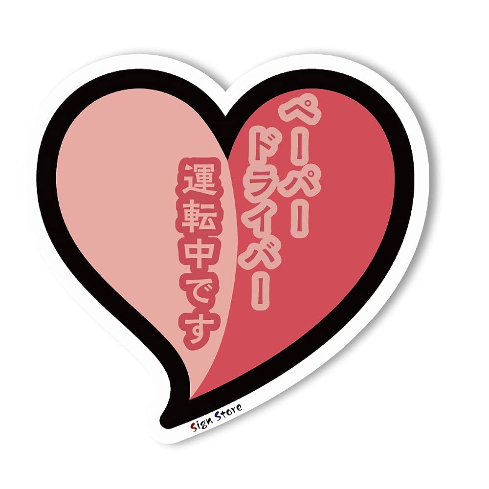 Amazon.co.jp: SignStore ハートの初心者マークステッカー 約11.5cm