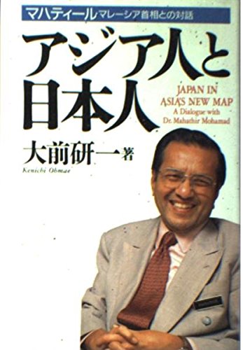 アジア人と日本人 マハティールマレーシア首相との対話の詳細を見る