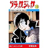 ブラック・ジャック　19 ブラック・ジャック　(少年チャンピオン・コミックス)