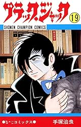 手塚治虫 ブラックジャック 全25巻 Amazon.co.jp: ブラック・ジャック