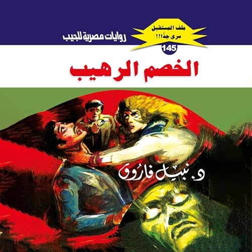 Page de couverture de الخصم الرهيب