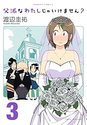 渡辺圭祐先生 直筆イラスト&サイン入りのミニ色紙　父派なわたしじゃいけません？ 渡辺圭祐先生 直筆イラスト&サイン入りのミニ色紙「父派なわたし