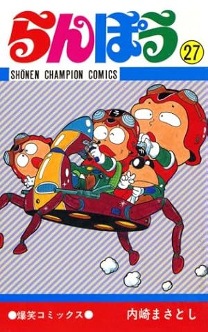 らんぽう 全37巻 内崎まさとし レトロコミックス 全巻 セット Amazon