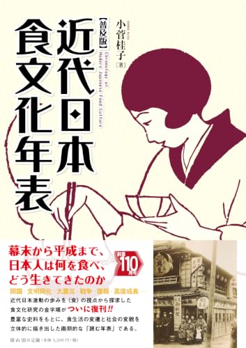 近代日本食文化年表 普及版