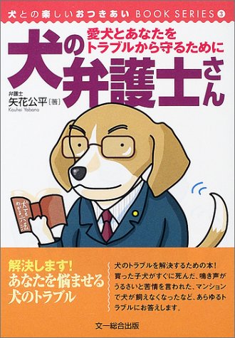 犬の弁護士さん 愛犬とあなたをトラブルから守るために 犬との楽しいおつきあいbookシリーズ 3 矢花 公平 本 通販 Amazon