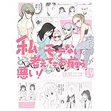 私がモテないのはどう考えてもお前らが悪い！ 19巻 (デジタル版ガンガンコミックスONLINE)