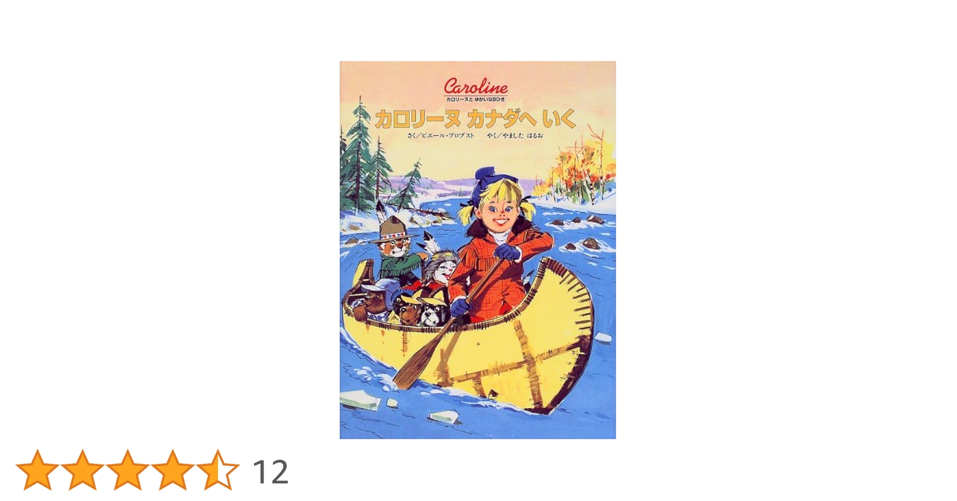 Amazon.co.jp: カロリーヌカナダへいく (カロリーヌとゆかいな8