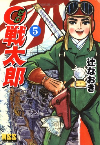 0戦太郎 【5】 | 辻 なおき |本 | 通販 | Amazon