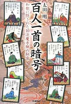百人一首の暗号 和歌に隠された10次魔方陣の秘密 太田 明 Amazon.co.jp: 百人一首の暗号: 和歌に隠された10次魔方陣の秘密