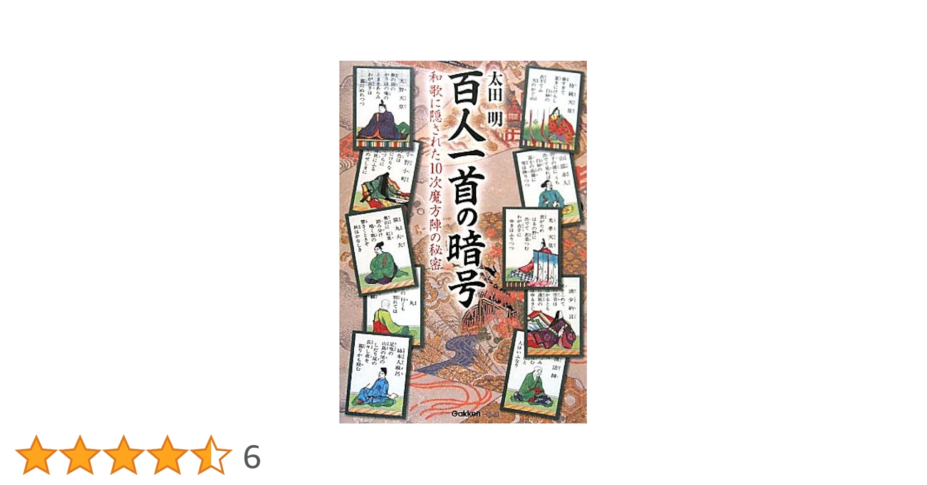 【中古】 百人一首の暗号 和歌に隠された１０次魔方陣の秘密/学研パブリッシング/太田明 Amazon.co.jp: 百人一首の暗号: 和歌に隠された10次魔方陣の秘密