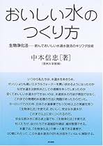 【中古】 生でおいしい水道水 ナチュラルフィルターによる緩速ろ過技術/築地書館/中本信忠 生でおいしい水道水: ナチュラルフィルターによる緩速ろ過技術