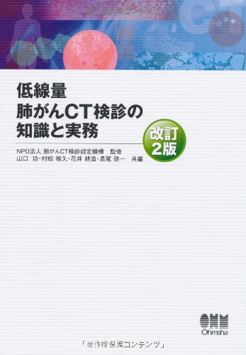 無料電子書籍 おすすめ 低線量肺がんCT検診の知識と実務 (改訂2版) バイ