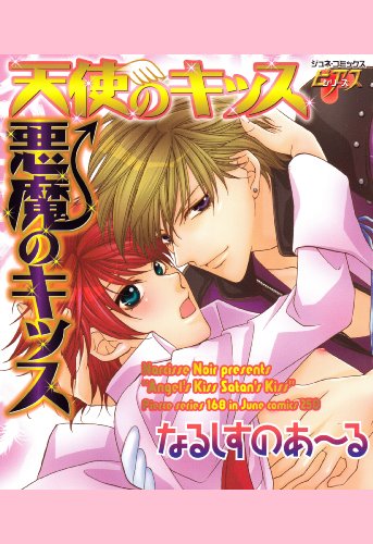 天使のキッス悪魔のキッス Juneコミックス なるしすのあ る ボーイズラブマンガ Kindleストア Amazon 天使のキッス悪魔のキッス Juneコミックス なるしすのあ る ボーイズラブマンガ Kindleストア Amazon