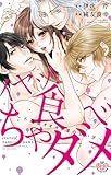 イヤッ！食べちゃダメ【単行本版】【電子限定おまけ付き】～不道徳オオカミ達の甘い牙～ (黒ひめコミック)