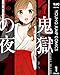 鬼獄の夜 単行本版