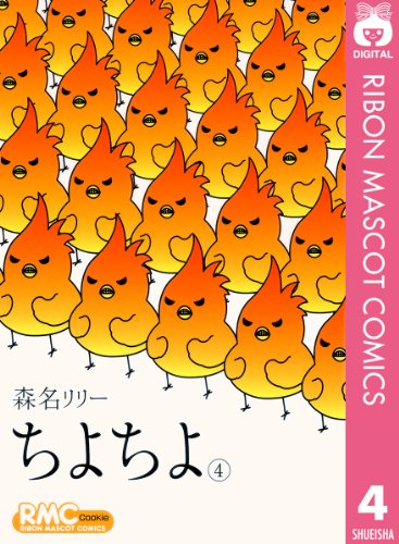 ちよちよ 4 りぼんマスコットコミックスdigital 森名リリー 少女マンガ Kindleストア Amazon ちよちよ 4 りぼんマスコットコミックスdigital 森名リリー 少女マンガ Kindleストア Amazon