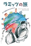 ラミッツの旅 ロマの難民少年のものがたり