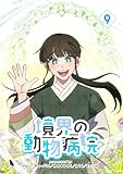 境界の動物病院 9 (piccomics)