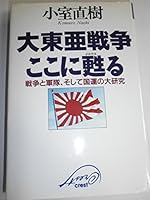 Dai Tōa Sensō koko ni yomigaeru: Sensō to guntai, soshite Kokuun no daikenkyū 4877120335 Book Cover