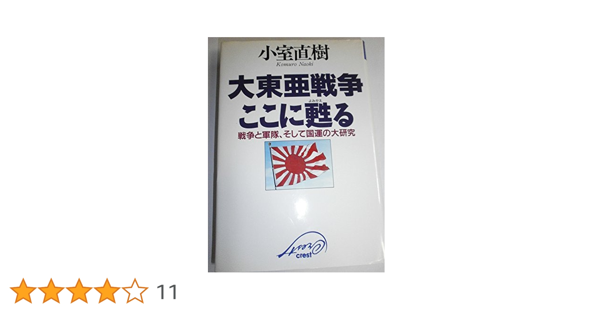 小室直樹　大東亜戦争ここに甦る　戦争と軍隊、そして国運の大研究　帯　初版第一刷 大東亜戦争ここに甦る: 戦争と軍隊、そして国運の大研究 | 小室