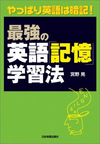 <やっぱり英語は暗記!>最強の英語「記憶」学習法