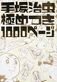 書評 手塚治虫極めつき1000ページ by ムーミン２号