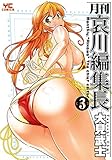 月刊哀川編集長(3) (ヤングコミックコミックス)