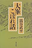 1731円「大峯こぼれ話」