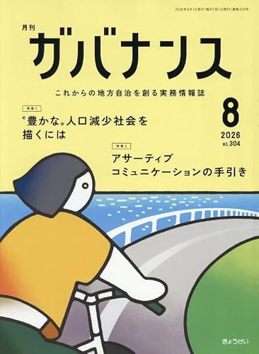 月刊ガバナンス (8月号)