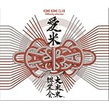 愛米 ～FANtachy selection～ (通常盤) - 米米CLUB (特典なし)