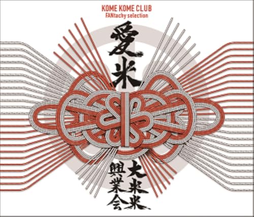 愛米 ～FANtachy selection～ (通常盤) - 米米CLUB (特典なし)のサムネイル