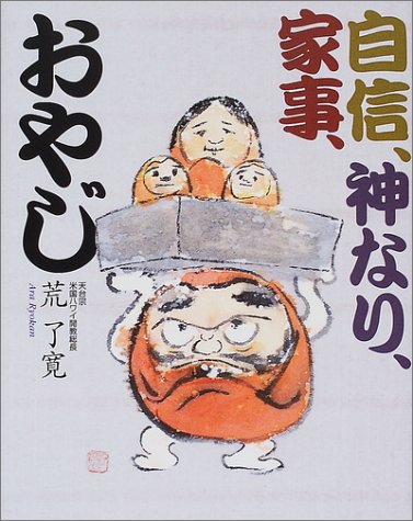 自信、神なり、家事、おやじ