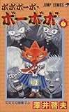 ボボボーボ・ボーボボ 6 (ジャンプコミックス)