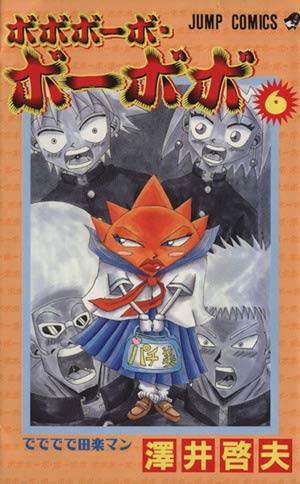 ボボボーボ・ボーボボ 21 (ジャンプコミックス) | 澤井 啓夫 |本