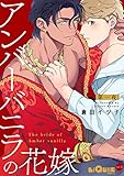 アンバーバニラの花嫁　第一夜 (LiQulle（リキューレ）)