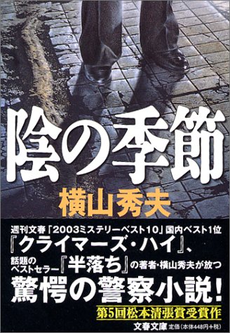 キンドル 無料電子書籍 陰の季節 (文春文庫) バイ