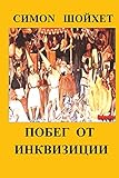 Побег от инквизиции (Russian Edition)