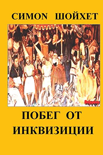 Побег от инквизиции (Russian Edition)