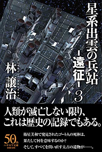 星系出雲の兵站 遠征 3 ハヤカワ文庫ja 林 譲治 Rey Hori 本 通販 Amazon