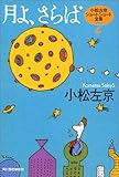 月よ、さらば (ハルキ文庫―小松左京ショートショート全集)