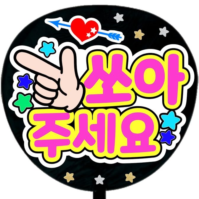 Amazon.co.jp: 応援うちわ文字シール【シール・撃ってください 韓国語