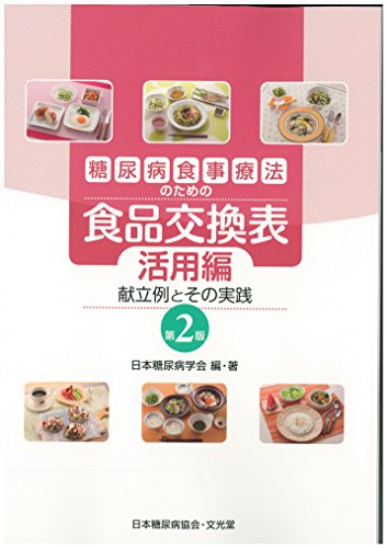 糖尿病食事療法のための食品交換表 活用編―献立例とその実践